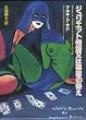 ジュリエット物語又は悪徳の栄え