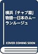 横浜「チャブ屋」物語―日本のムーランルージュ