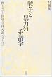 戦争と暴力の系譜学―“閉じられた国民=主体”を超えるために