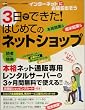 3日でできた! はじめてのネットショップ