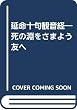 延命十句観音経―死の淵をさまよう友へ
