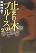 止まり木ブルース2004