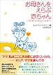 お母さんをえらぶ赤ちゃん ~ママ、またボクを生んでくれる?~
