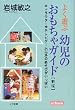 よく遊ぶ幼児のおもちゃガイド―キャラクターやテレビゲーム以外のあそびがいっぱい (ei Book)