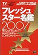 フレッシュスター名鑑 (2007) (TOKYO NEWS MOOK)