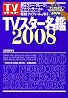TVスター名鑑 2008年版―TVガイド (TOKYO NEWS MOOK)