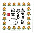 赤ちゃんにおくる絵本 (1)