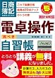 日商簿記受験生のための電卓操作完ぺき自習帳―これで楽勝合格 総得点20点アップのトラの巻 (とりい書房の負けてたまるかシリーズ)
