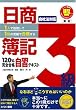 1人で勉強して1回の受験で合格する!日商簿記3級120%完全合格自習テキスト (とりい書房の負けてたまるかシリーズ)