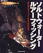 ソルトウォーター・ルアーフィッシング―海で狙えるターゲットたちの完全攻略法 (Rod and Reel選書―HOLIDAY fishing)