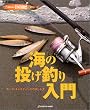 海の投げ釣り入門―サーフ・キャスティングの楽しみ方 (Rod and Reel選書―HOLIDAY fishing)