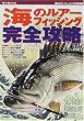 海のルアーフィッシング完全攻略 (Rod and Reelの本)