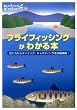 フライフィッシングがわかる本―釣り方からタイイング、キャスティングを詳細網羅! (Weekend Fishing)