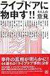 ライブドアに物申す!!―44人の意見