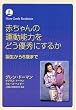 赤ちゃんの運動能力をどう優秀にするか―誕生から6歳まで (More gentle revolution)