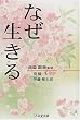 なぜ生きる