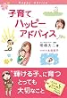 子育てハッピーアドバイス