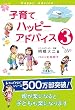 子育てハッピーアドバイス3