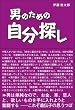 男のための自分探し