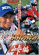 丸山浩の天才!ライディングテクニック 峠編[DVD]