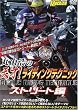 丸山浩の天才!ライディングテクニック ストリート編[DVD]