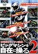 柏秀樹のライテク講座ビッグマシンを自在に操る 2[DVD] (2)