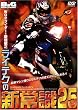 WGPライダー・新垣敏之ライテクの新常識25[DVD]
