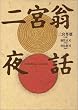 二宮翁夜話