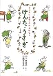 けんた・うさぎ (子どもとお母さんのおはなし)