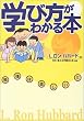 学び方がわかる本―勉強は楽しい!!