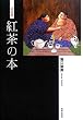 紅茶の本　決定版