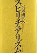 スピリチュアリズム