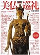 美仏巡礼 完全保存版 (日経ホームマガジン OFFムック) (日経ホームマガジン OFFムック)