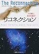 リコネクション―人を癒し、自分を癒す