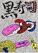 黒寿司