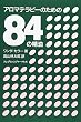 アロマテラピーのための84の精油