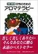 女性のためのアロマテラピー