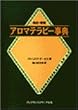 アロマテラピー事典