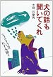 犬の話も聞いてくれ―ショコラは昔ねずみ捕り
