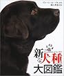 新犬種大図鑑