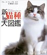 新猫種大図鑑