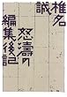 怒濤の編集後記