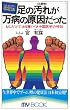 足の汚れ(沈殿物)が万病の原因だった―足心道秘術 (マイ・ブック)