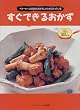 すぐできるおかず―ベターホームの先生たちが忙しいときに作っている