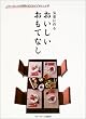 おいしいおもてなし―気楽に作る (ベターホームの料理の先生おすすめレシピ集)