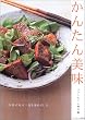 かんたん美味