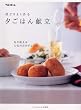 段どりよく作る夕ごはん献立―毎日使える人気のおかずレシピ