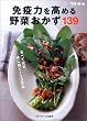 免疫力を高める野菜おかず139―食べて元気、体に効く!139品