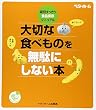 大切な食べものを無駄にしない本―疑問すっきり・食品保存マニュアル
