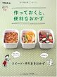 作っておくと、便利なおかず―スピード・作りおきおかず